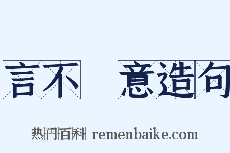 言不盡意造句是什么意思的图片